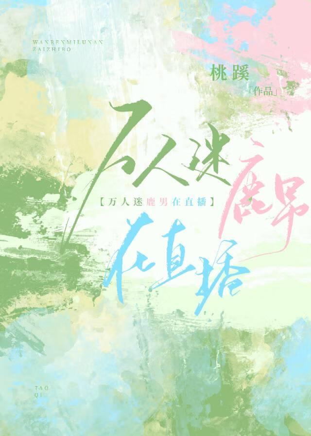萬人迷鹿男在直播