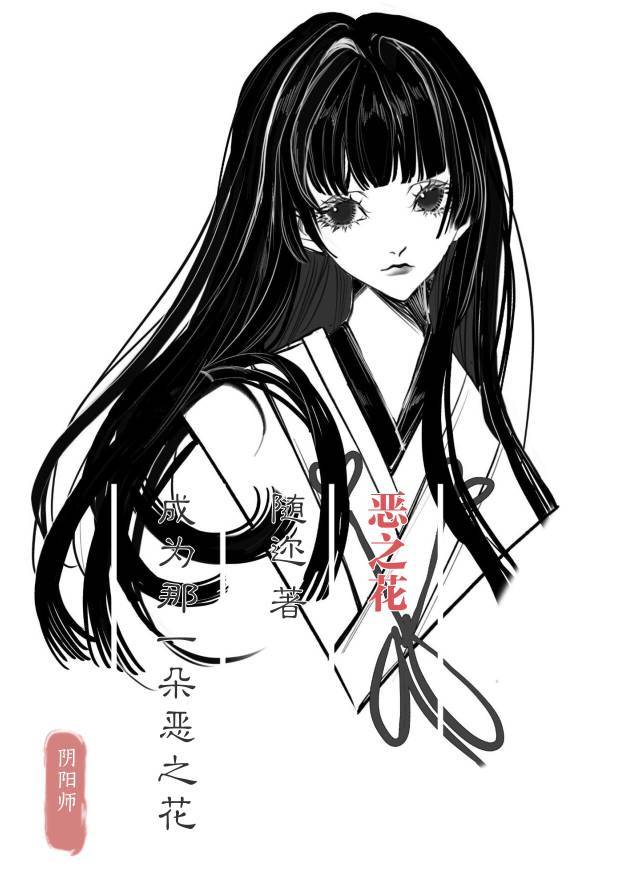 [陰陽師]惡之花