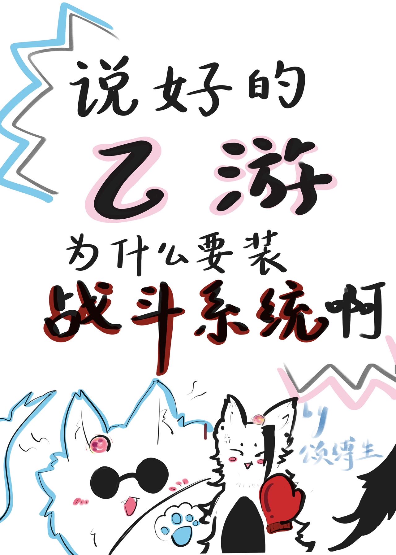 說好的乙遊為什麼要裝戰鬥系統啊