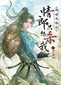 我始亂終棄了美人仙尊後