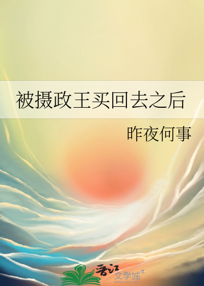 被攝政王買回去之後