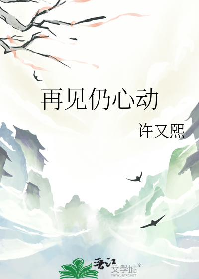 再見仍心動