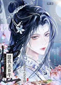 師姐關我五百年
