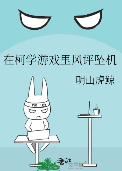 在柯學遊戲裡風評墜機