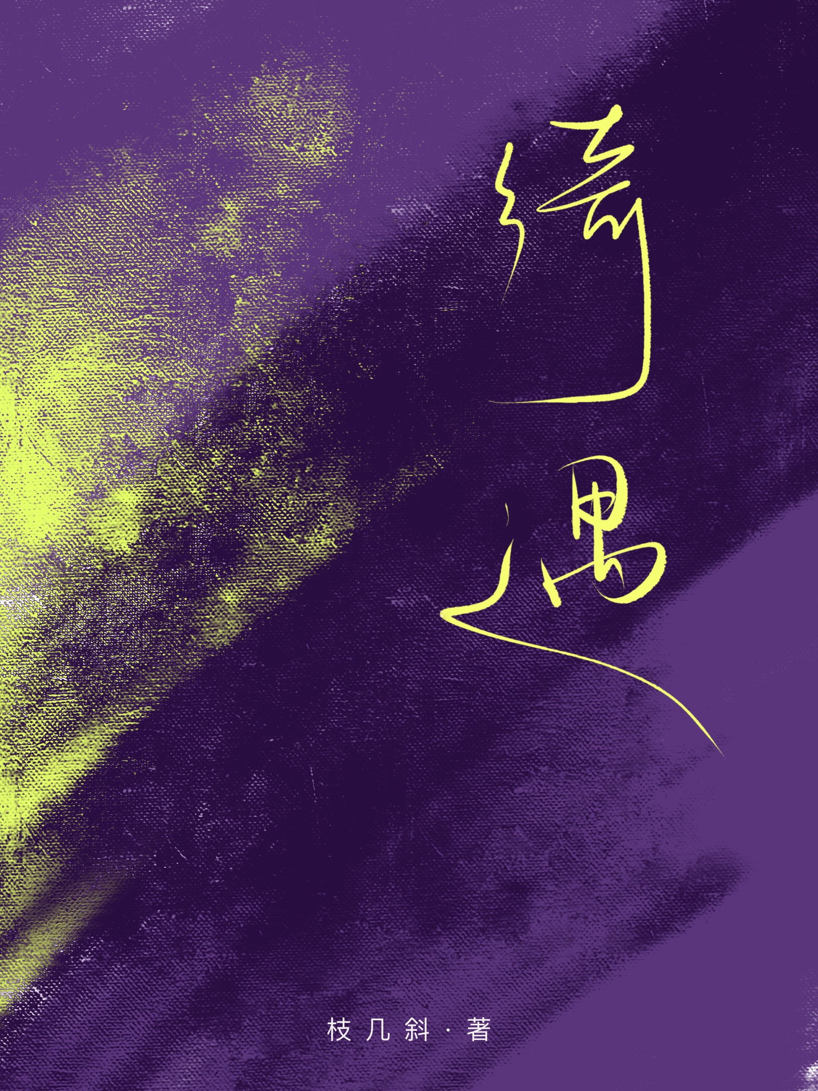 绮遇［破鏡重圓］