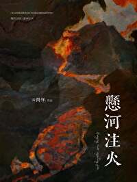 懸河注火[娛樂圈]