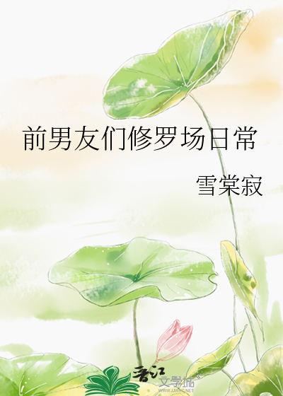 前男友們修羅場日常