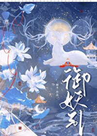 禦妖引