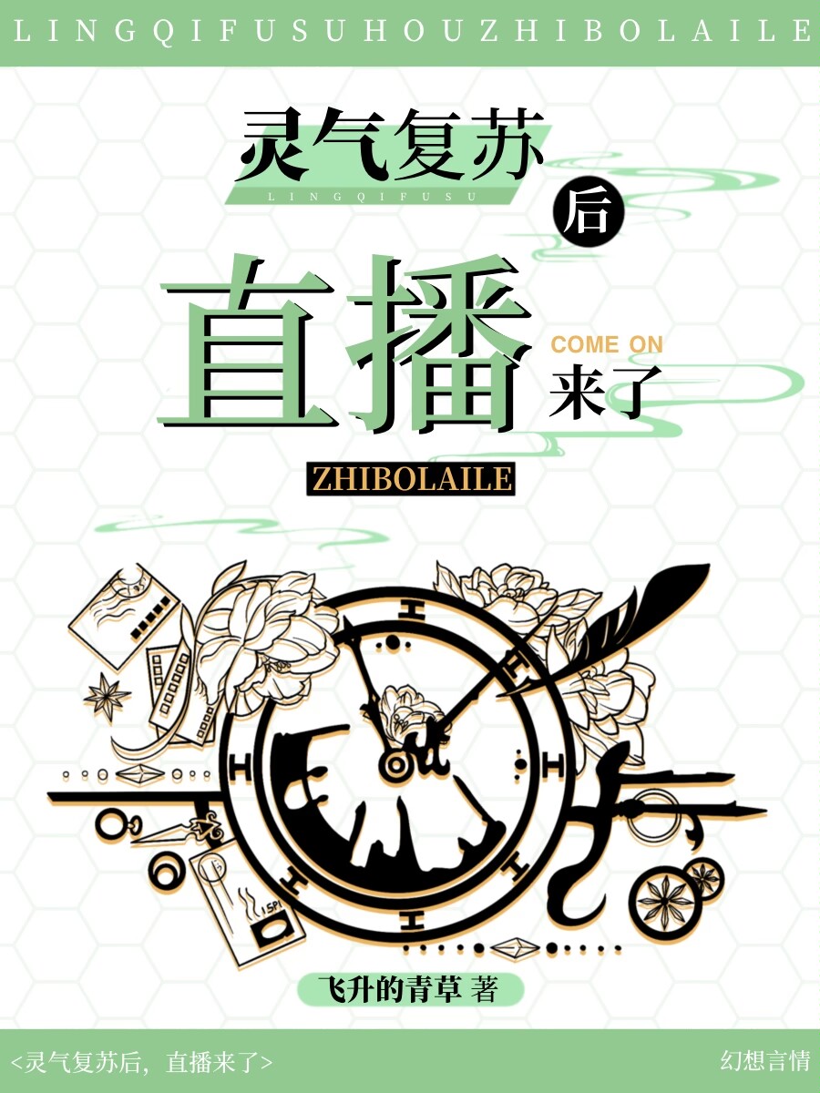 靈氣複蘇後，直播來了