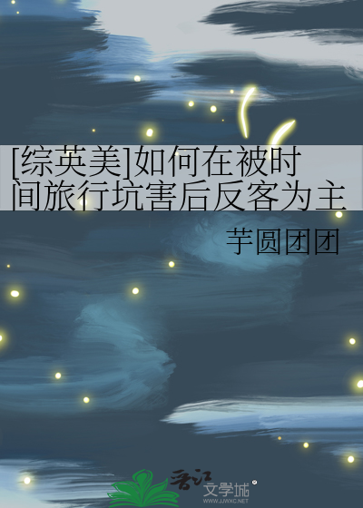 [綜英美]如何在被時間旅行坑害後反客為主