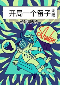 開局一個留子（無限）