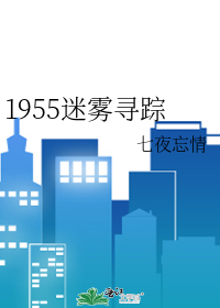 1955迷霧尋蹤
