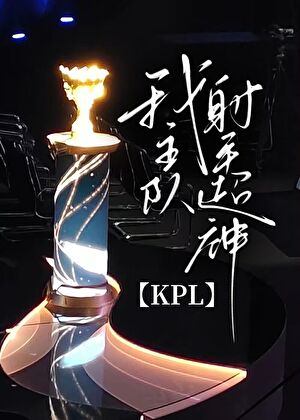我主隊射手超神[KPL電競]