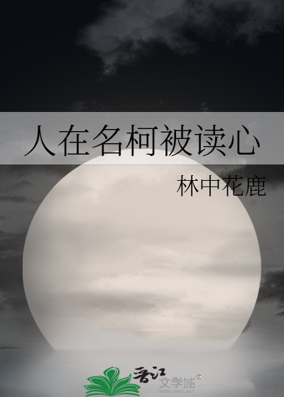 人在名柯被讀心