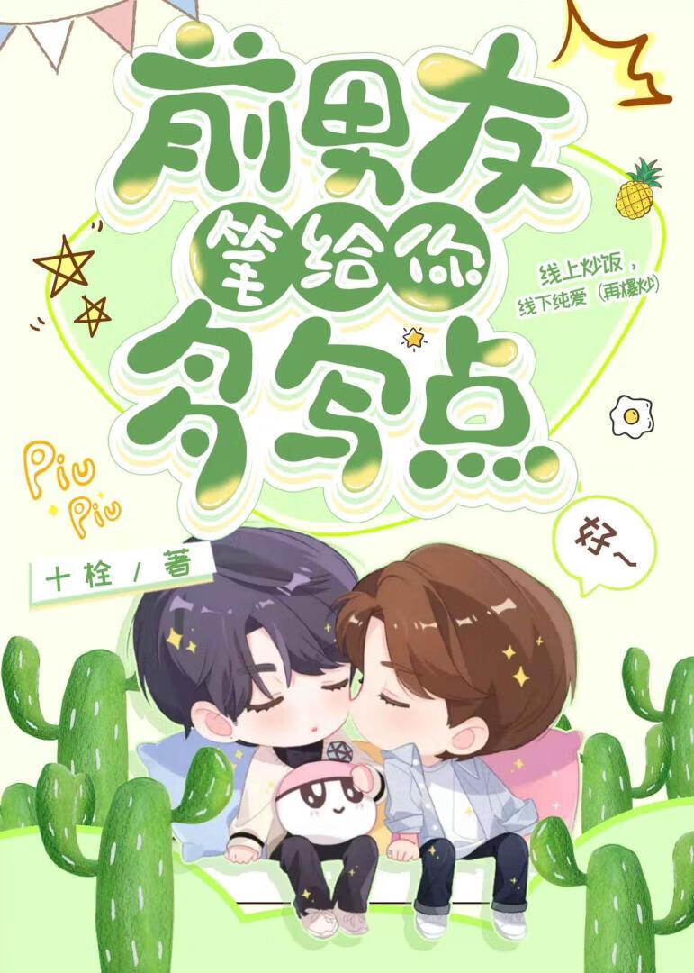 前男友，筆給你，多寫點