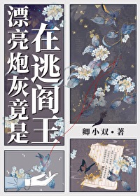 漂亮炮灰竟是在逃閻王[娛樂圈]