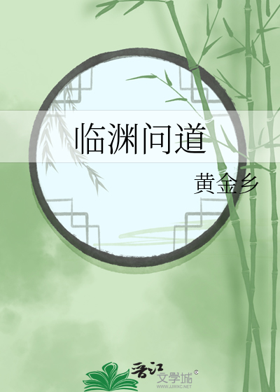 臨淵問道