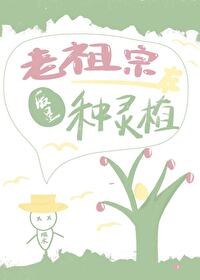老祖宗在廢星種靈植