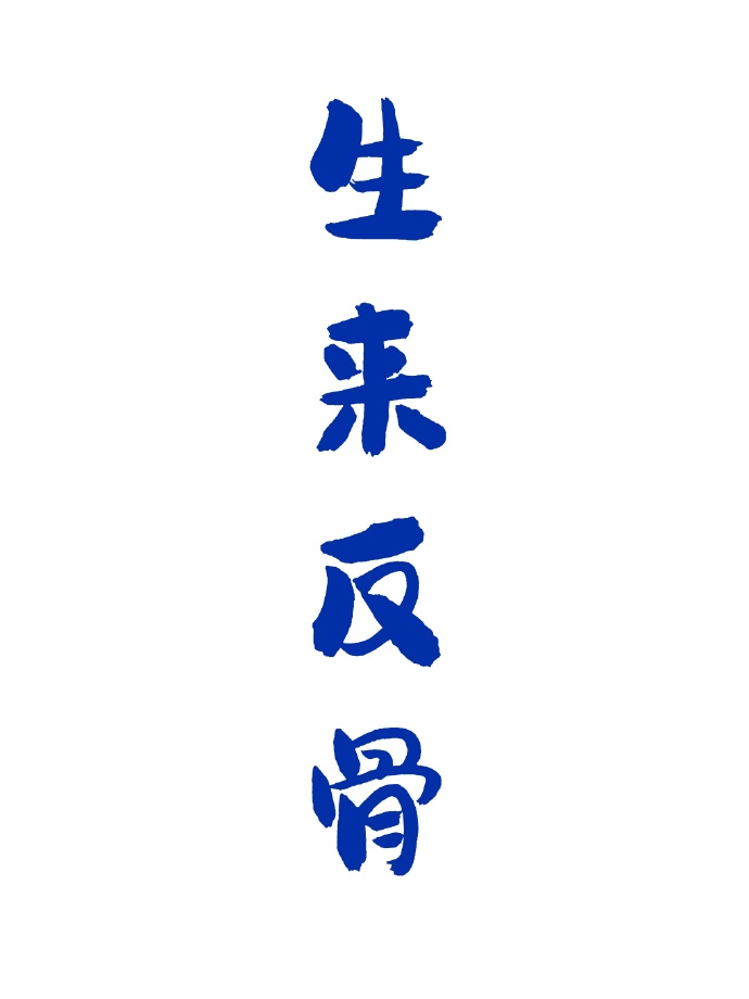 生來反骨