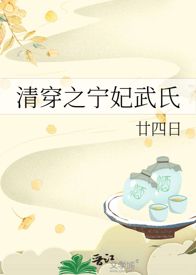 清穿之甯妃武氏