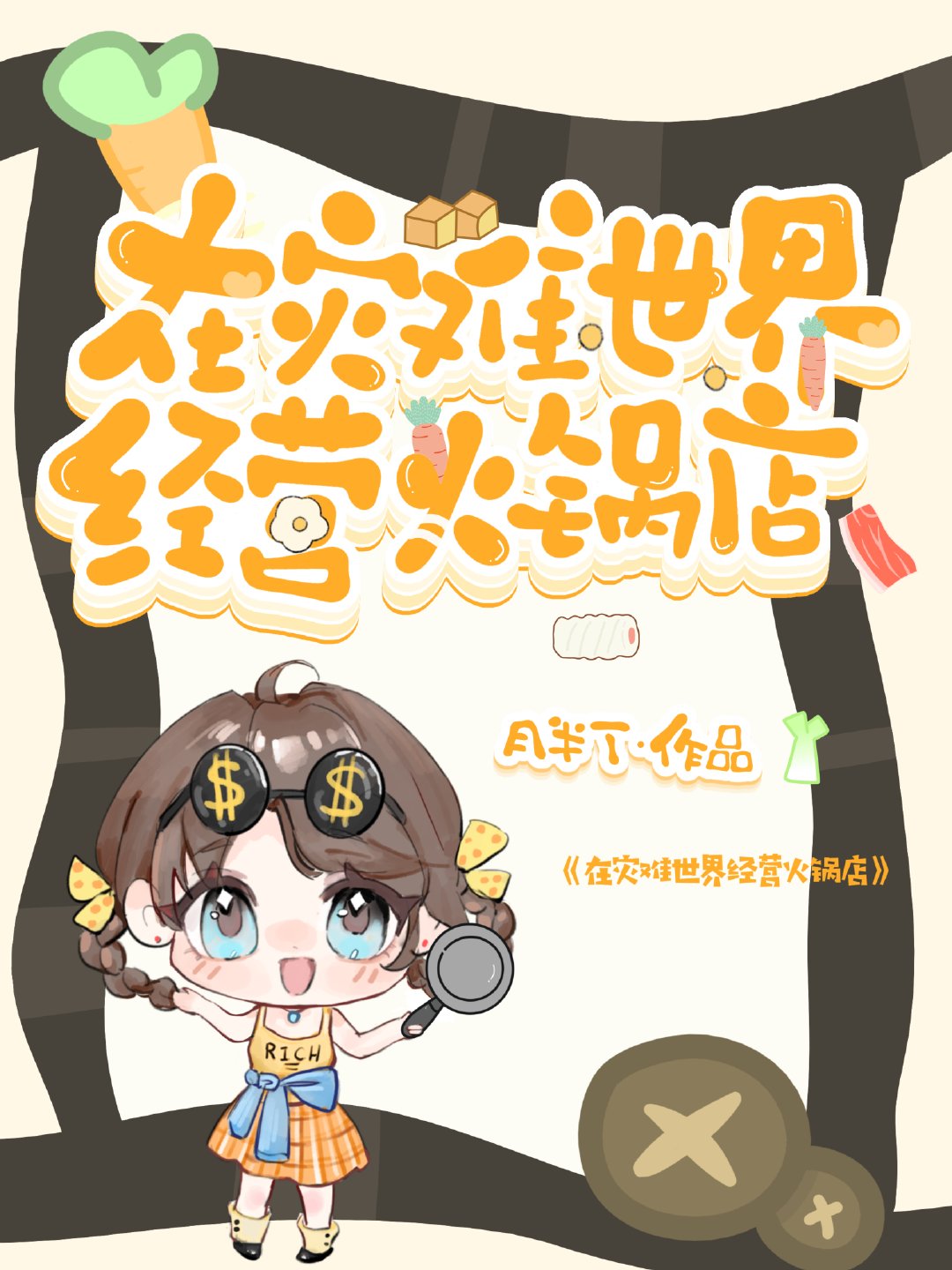 在災難世界經營火鍋店