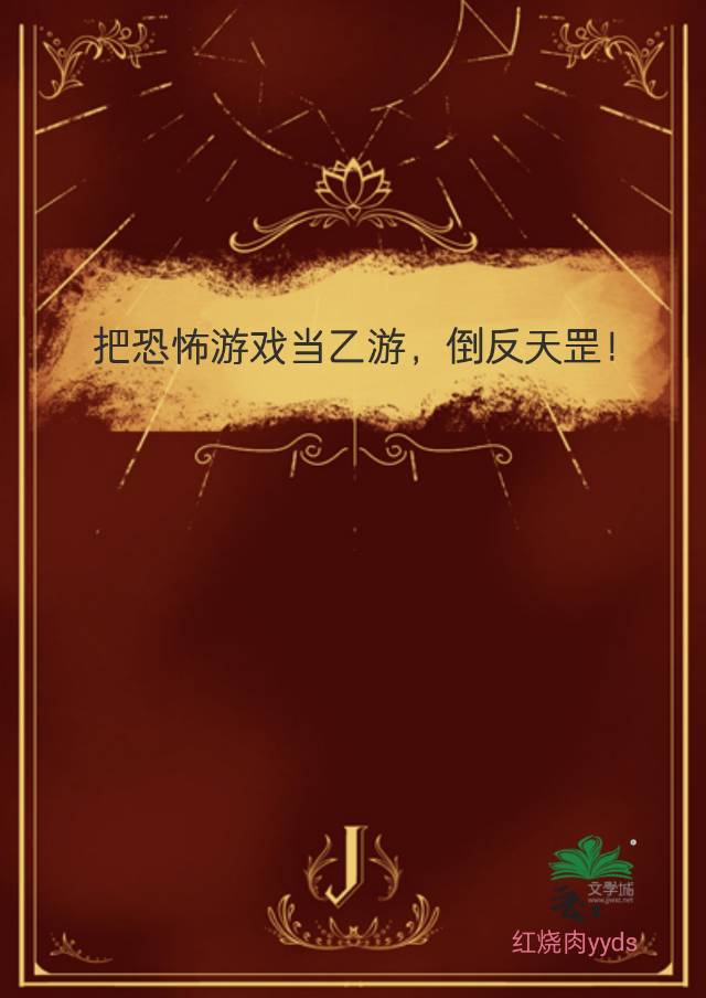 把恐怖遊戲當乙遊，倒反天罡