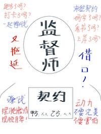 這監督師也太難當了