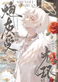炮灰受怒摔聖父光環