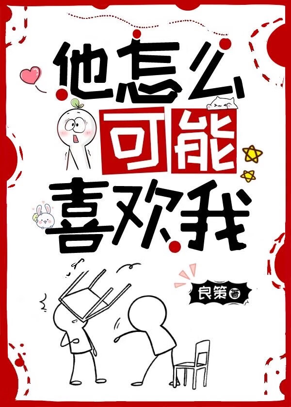 他怎麼可能喜歡我