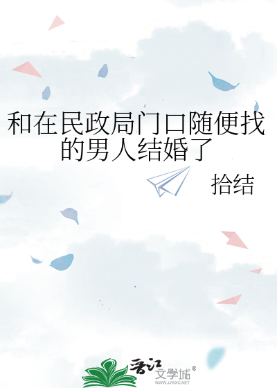 和在民政局門口随便找的男人結婚了