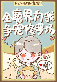 全魔界為我争寵修羅場