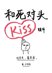 和死對頭靠kiss續命