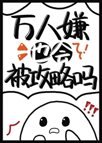 萬人嫌也會被攻略嗎