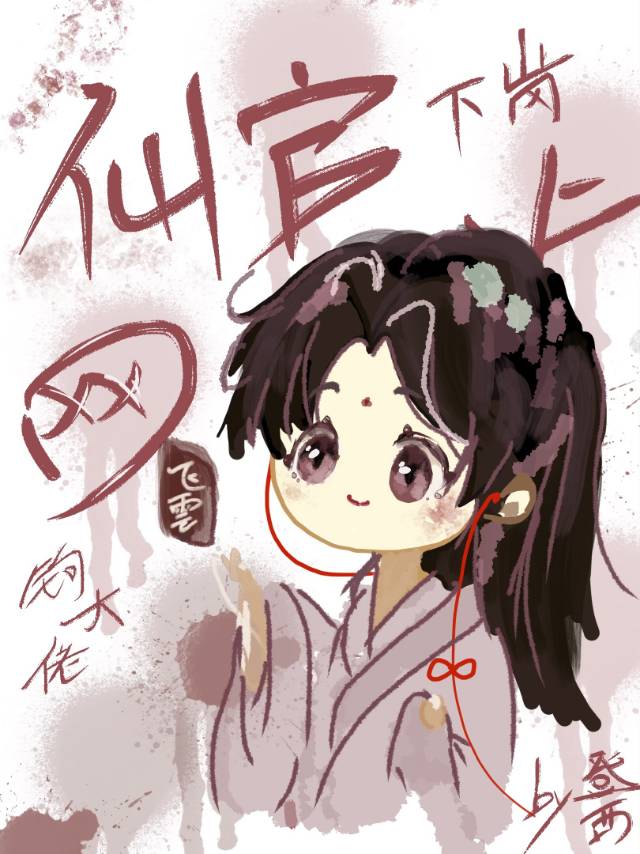 仙官下崗，不如上網！