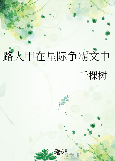 路人甲在星際争霸文中