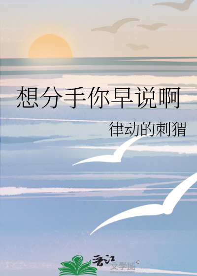 想分手你早說啊