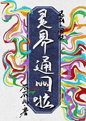 報告，靈界通網啦