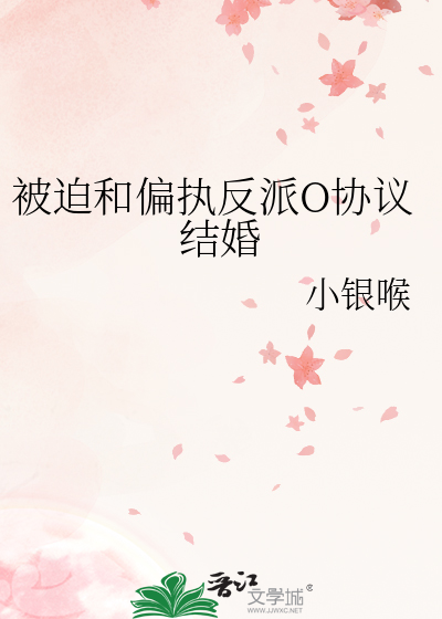 被迫和偏執反派O協議結婚