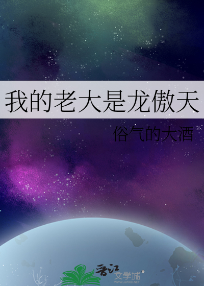 我的老大是龍傲天