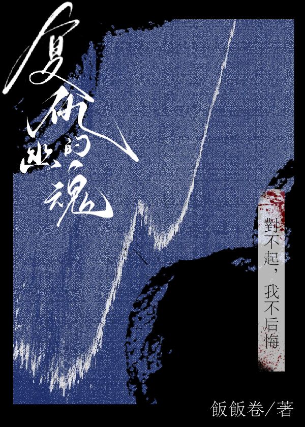 複仇的幽魂