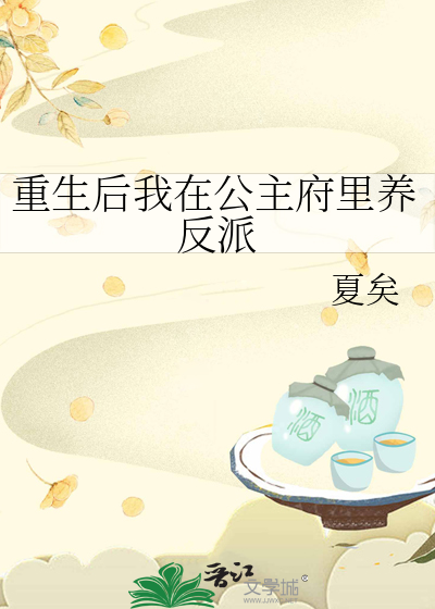 重生後我在公主府裡養反派