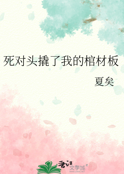 死對頭撬了我的棺材闆