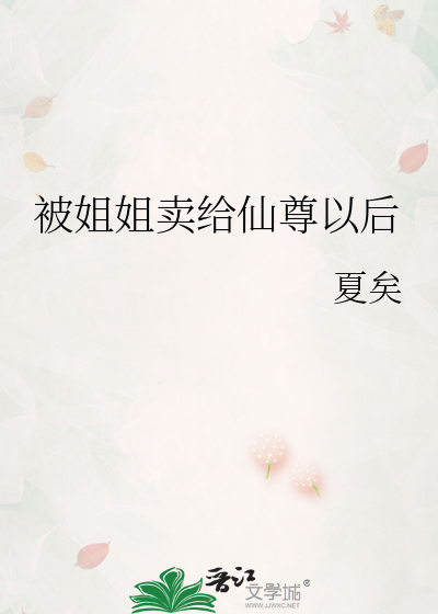 被姐姐賣給仙尊以後