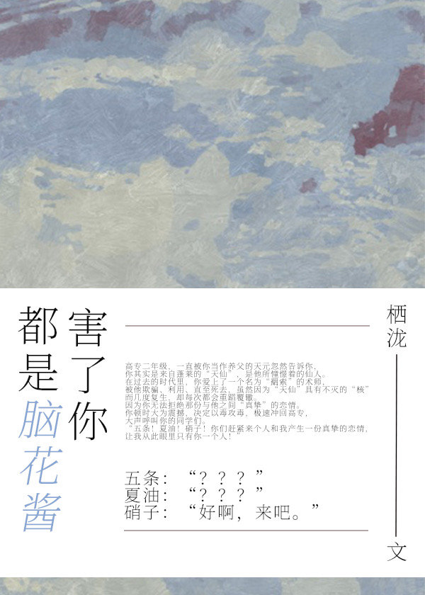 都是腦花醬害了你