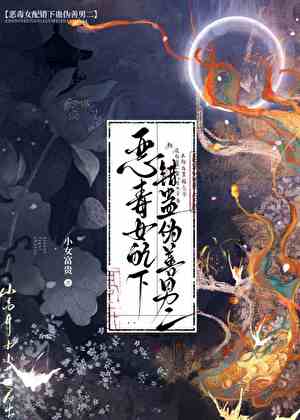 惡毒女配下錯蠱僞善男二