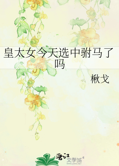 皇太女今天選中驸馬了嗎