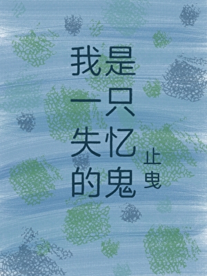 我是一隻失憶的鬼