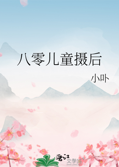 八零兒童攝後