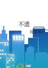 不遺