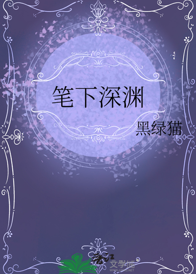 筆下深淵